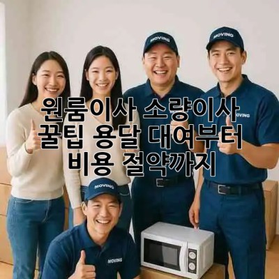 원룸이사, 소량이사 꿀팁🍯 용달 대여부터 비용 절약까지!