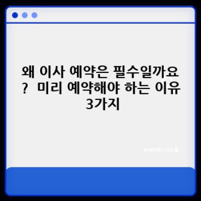 이사 예약 필수! 짐싸는 날짜부터 이삿날까지 완벽 가이드
