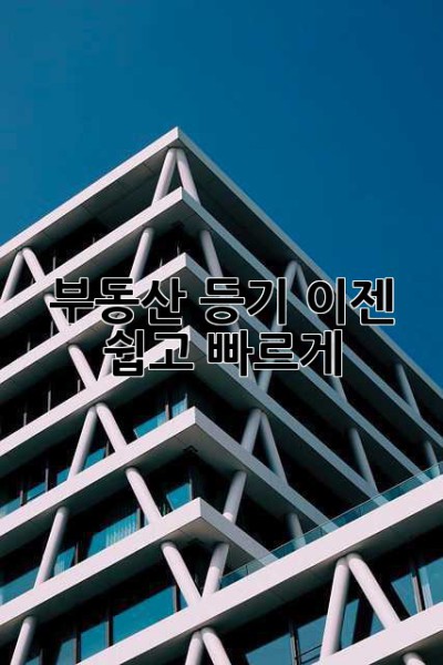 부동산 등기, 이젠 쉽고 빠르게!