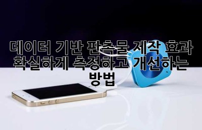 데이터 기반 판촉물 제작: 효과 📈 확실하게 측정하고 개선하는 방법!