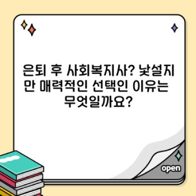 은퇴 후 제2의 인생, 사회복지사로 새롭게 시작하기: 은퇴 후 사회복지사 완벽 가이드
