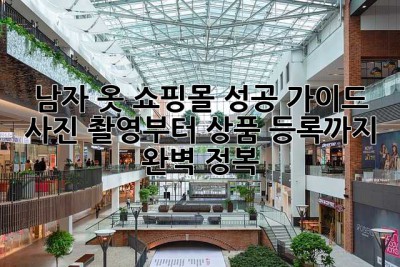남자 옷 쇼핑몰 성공 가이드: 사진 촬영부터 상품 등록까지 완벽 정복!