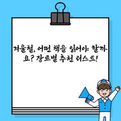 겨울밤, 따뜻한 차 한 잔과 함께! 겨울철 독서 리스트 추천 (장르별, 분위기별 완벽 가이드)