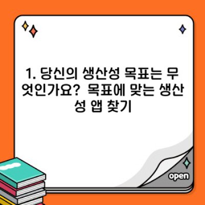 나에게 딱 맞는 생산성 앱은 무엇일까요? 완벽한 생산성 앱 추천 가이드