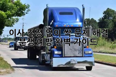 📦 이사, 걱정 없이 싹! 문제 해결 & 분쟁 예방 완벽 가이드 🔑