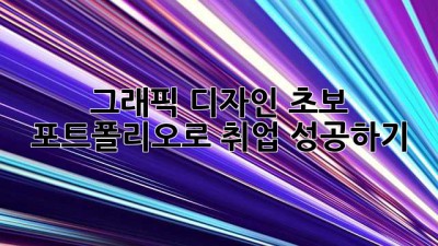 그래픽 디자인 초보, 포트폴리오로 취업 성공하기!