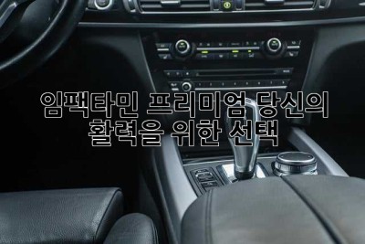 임팩타민 프리미엄: 당신의 활력을 위한 선택
