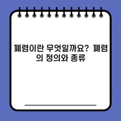 폐렴 완벽 가이드: 증상, 원인, 진단, 치료 및 예방까지!