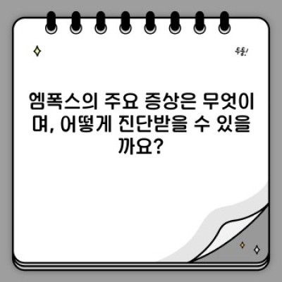 엠폭스(Mpox) 완벽 가이드: 최신 정보, 증상, 예방 및 치료법 총정리!