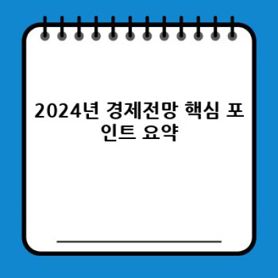 2024년 경제전망: 불확실성 속 투자 전략과 생존 전략