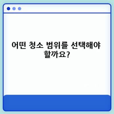 강원도 양구군 이사청소 가격 비교: 최저가부터 최고급까지, 나에게 맞는 이사청소는?