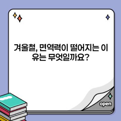 겨울철 면역력 뚝! 감기·독감 예방! 면역력 강화 완벽 가이드 (빠른 요약 & 핵심 정보 포함)