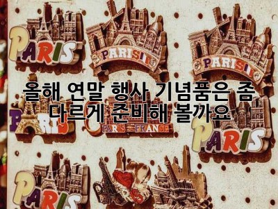 올해 연말 행사 기념품은 좀 다르게 준비해 볼까요? 🤔