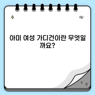 아미 여성 가디건 완벽 가이드: 디자인, 사이즈, 소재, 스타일링까지!