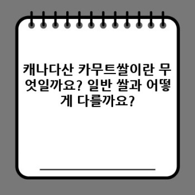 캐나다산 카무트쌀 요약정보 우선 확인: 건강한 식탁을 위한 완벽한 선택?