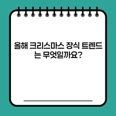 ????✨ 2024 크리스마스 장식 쇼핑 완벽 가이드: 트렌드부터 꿀팁까지! ✨????