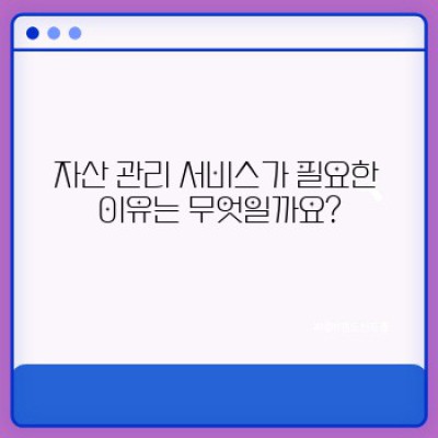 자산 관리 서비스 리뷰: 나에게 맞는 서비스는 무엇일까요?
