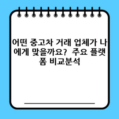 중고차 거래 업체 추천: 안전하고 현명한 선택을 위한 완벽 가이드