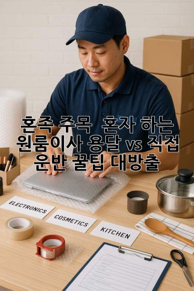 혼족 주목! 📦 혼자 하는 원룸이사, 용달 vs 직접 운반 꿀팁 대방출!