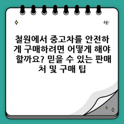강원도 철원군 중고차 판매 가격 완벽 가이드: 철원읍 산명리 중고차 시장 분석 및 구매 가이드