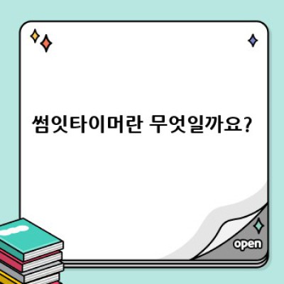 썸잇타이머 완벽 가이드: 장단점 비교, 활용 사례 및 최적 활용 전략