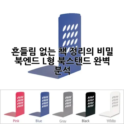 흔들림 없는 책 정리의 비밀: 북엔드 L형 북스탠드 완벽 분석!