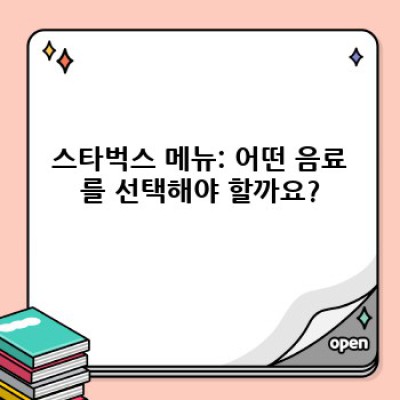 스타벅스 완벽 가이드: 궁금증 해결 & 꿀팁 대방출