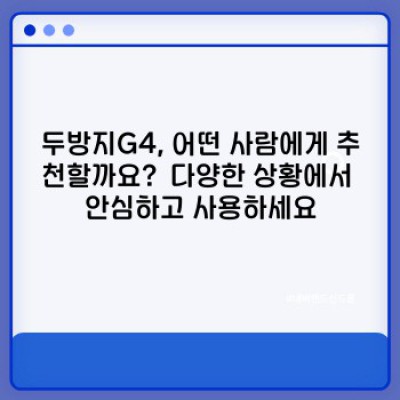 두방지G4 중요 정보 요약: 최고의 방수 기능과 편리성을 경험하세요!