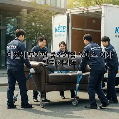 이천시 모가면 중소기업 오피스 이사 완벽 가이드