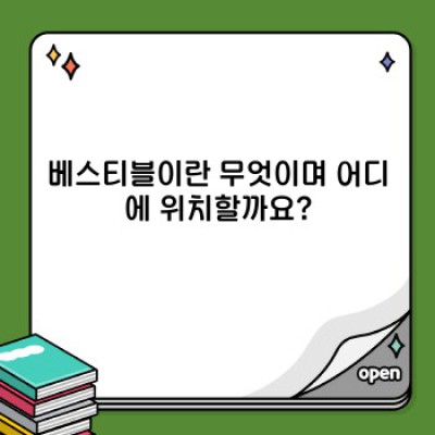 베스티블 완벽 가이드: 위치, 기능, 질환 그리고 관리법