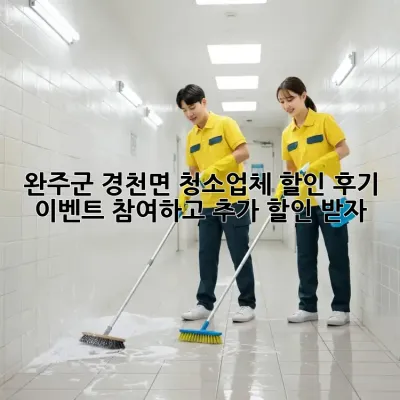 완주군 경천면 청소업체 할인: 후기 이벤트 참여하고 추가 할인 받자! ✨