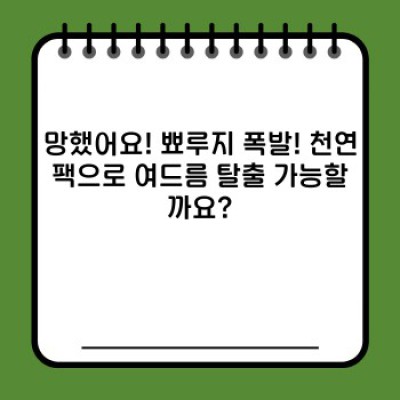 여드름 잡는 천연팩 레시피: 꿀팁과 주의사항 완벽 가이드!