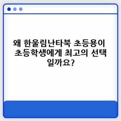 초등학생을 위한 최고의 난타 교육! 한울림난타북 초등용 완벽 가이드