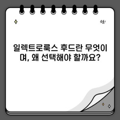 일렉트로룩스 후드: 성능, 종류, 관리법 총정리 - 나에게 딱 맞는 후드는?