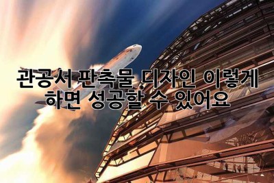 관공서 판촉물 디자인, 이렇게 하면 성공할 수 있어요!