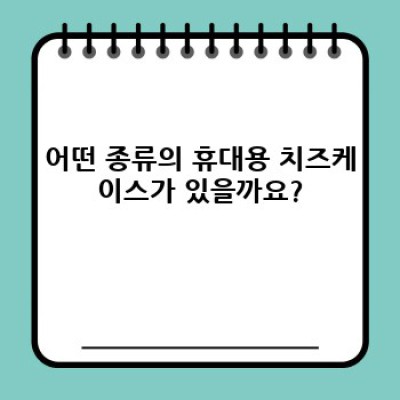 휴대용 치즈케이스 완벽 가이드: 보관, 휴대, 맛까지 책임지는 최고의 선택!