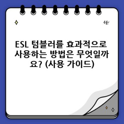 ESL 텀블러: 완벽한 영어 학습 파트너를 찾아보세요!  (핵심 기능, 추천 브랜드, 사용 후기 포함)