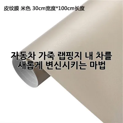 자동차 가죽 랩핑지, 내 차를 새롭게 변신시키는 마법! ✨