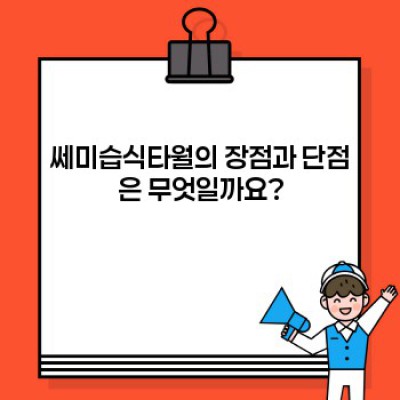 쎄미습식타월 완벽 가이드: 종류, 장단점, 사용법, 그리고 선택 팁까지!