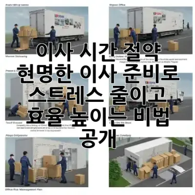 이사 시간 절약, 현명한 이사 준비로 스트레스 줄이고 효율 높이는 비법 공개! 🏡⏱️