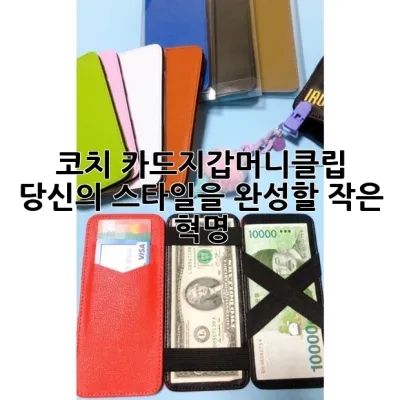 코치 카드지갑머니클립, 당신의 스타일을 완성할 작은 혁명!