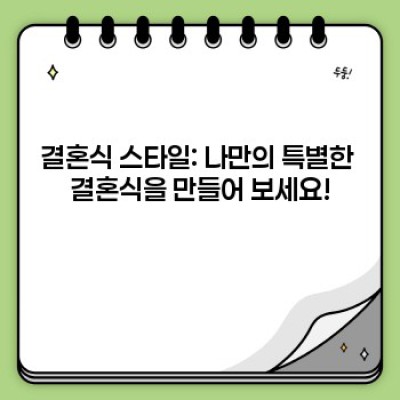 결혼식 핵심 포인트 요약: 준비부터 진행까지 완벽 가이드