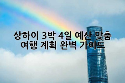 상하이 3박 4일: 예산 맞춤 여행 계획 완벽 가이드