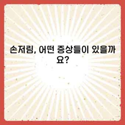 손저림 원인: 찌릿찌릿, 답답한 손 저림의 모든 것