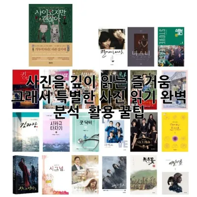 사진을 깊이 읽는 즐거움: 그래서 특별한 사진 읽기 완벽 분석 & 활용 꿀팁 📸