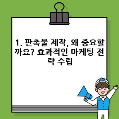 2024년 판촉물 제작 성공 전략: 핵심 과정부터 최신 트렌드까지 완벽 가이드