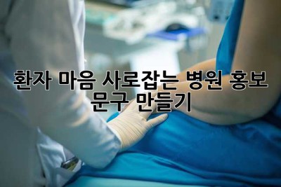 환자 마음 사로잡는 병원 홍보 문구 만들기 ✨