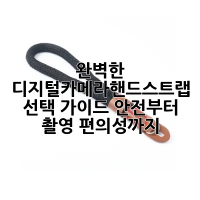 완벽한 디지털카메라핸드스트랩 선택 가이드: 안전부터 촬영 편의성까지!