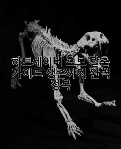 하트세이버 초보 탈출 가이드! 생존까지 완벽 정복