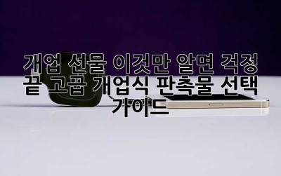 ✨개업 선물, 이것만 알면 걱정 끝! 고급 개업식 판촉물 선택 가이드✨